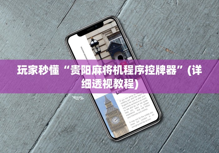 【独家发现】“麻将机怎么装遥控骰子”(详细透视教程)-哔哩哔哩