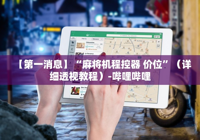 【第一消息】“麻将机程控器 价位”（详细透视教程）-哔哩哔哩