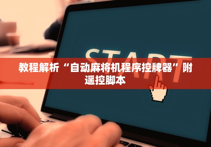 教程解析“自动麻将机程序控牌器”附遥控脚本 教程解析“自动麻将机程序控牌器”附遥控脚本