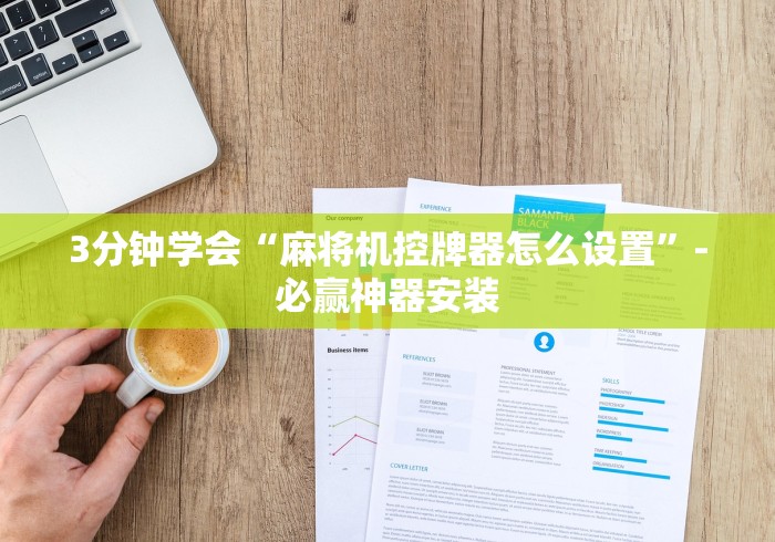 3分钟学会“麻将机控牌器怎么设置”-必赢神器安装