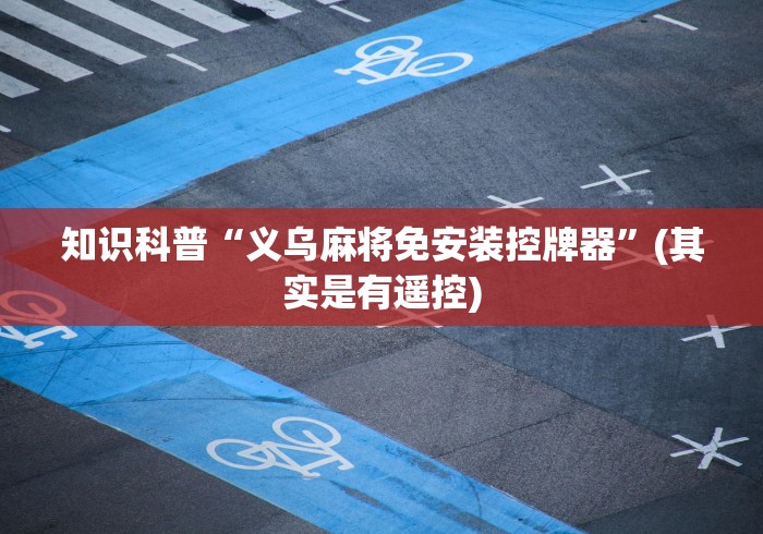 知识科普“义乌麻将免安装控牌器”(其实是有遥控)