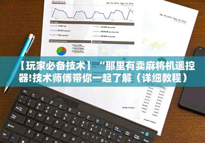 【玩家必备技术】“那里有卖麻将机遥控器!技术师傅带你一起了解（详细教程）-知乎