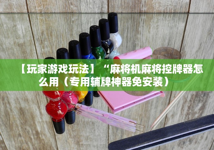 终于知道”麻将机程控牌神器有效果吗(辅助遥控+教程) 