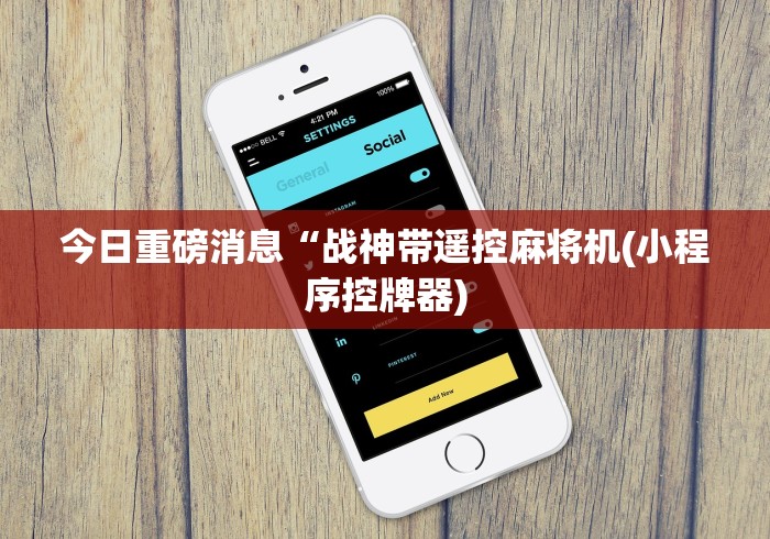 实测新版遥控麻将机全自动(详细透视教程)-哔哩哔哩！