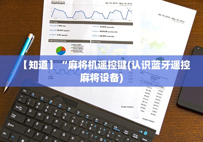 【知道】“麻将机遥控键(认识蓝牙遥控麻将设备)