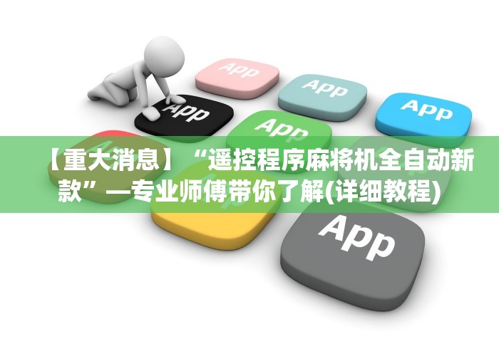 【重大消息】“遥控程序麻将机全自动新款”—专业师傅带你了解(详细教程)