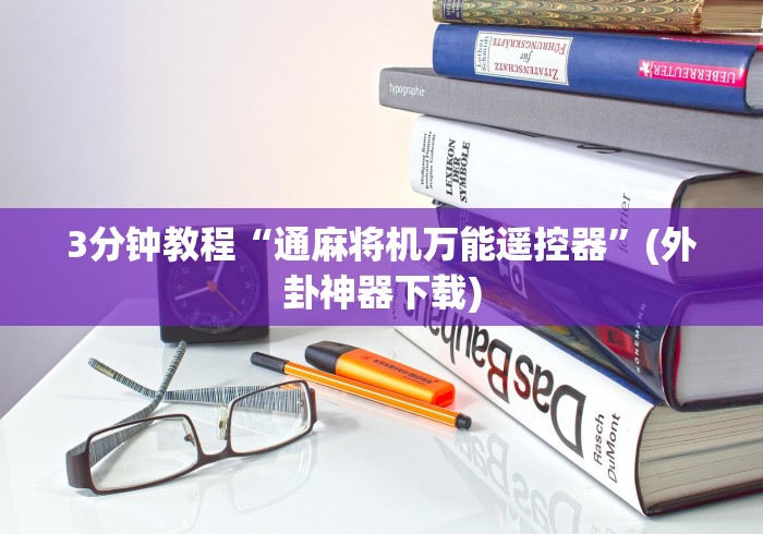 3分钟教程“通麻将机万能遥控器”(外卦神器下载) 3分钟教程“通麻将机万能遥控器”(外卦神器下载)