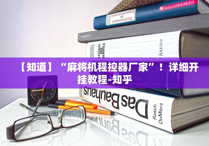 【知道】“麻将机程控器厂家”!详细开挂教程-知乎 【知道】“麻将机程控器厂家”!详细开挂教程-知乎