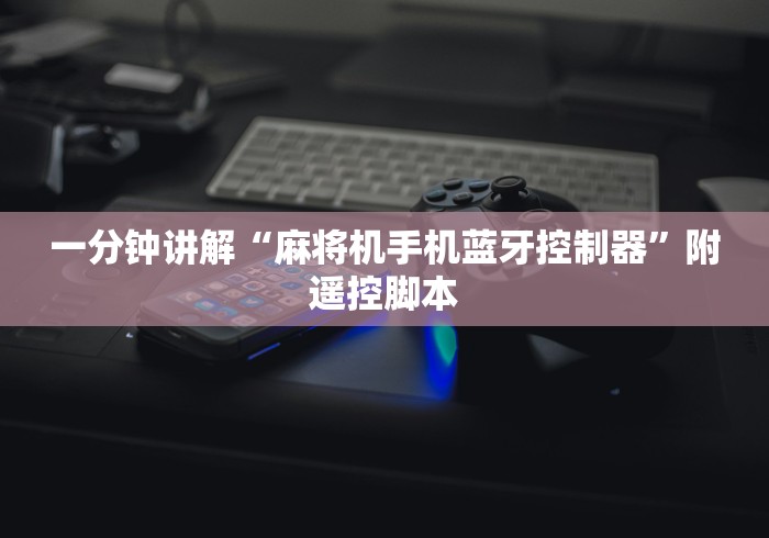 【知道】“麻将机遥控器频率”遥控安装教程