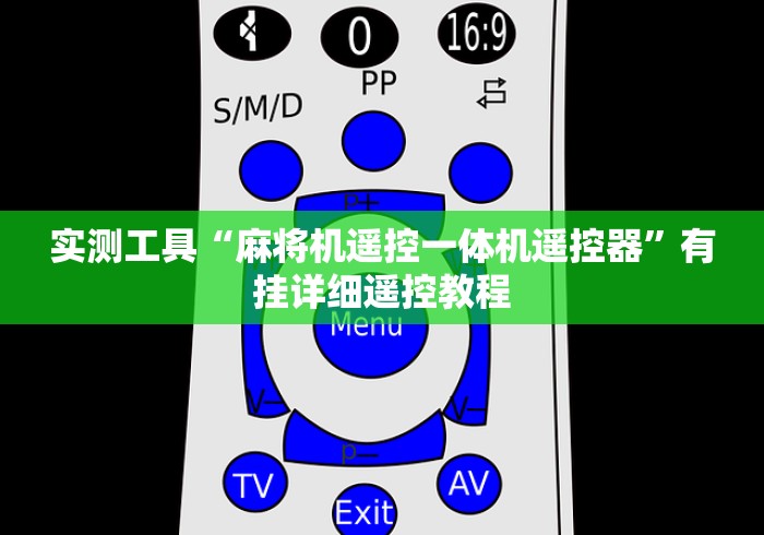 实测工具“麻将机遥控一体机遥控器”有挂详细遥控教程 实测工具“麻将机遥控一体机遥控器”有挂详细遥控教程