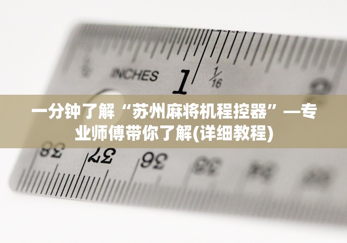 一分钟了解“苏州麻将机程控器”—专业师傅带你了解(详细教程)