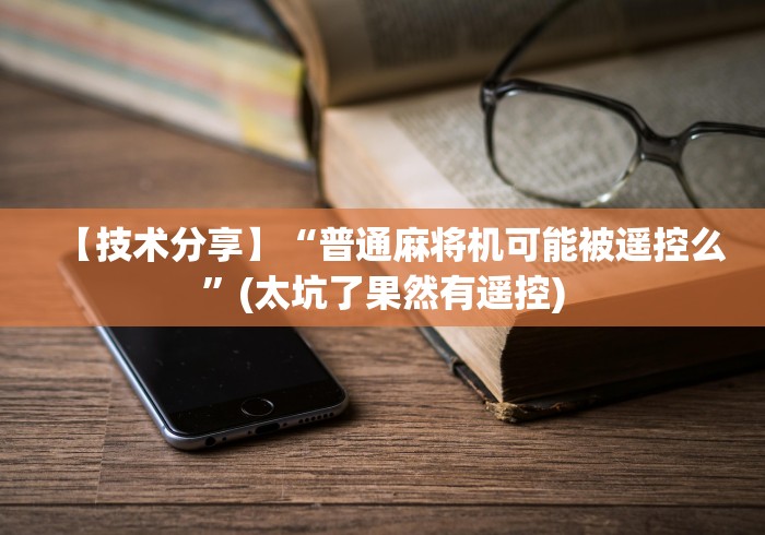 【盘点十款】“麻将机程控器同城”科技辅助神器手机版教程