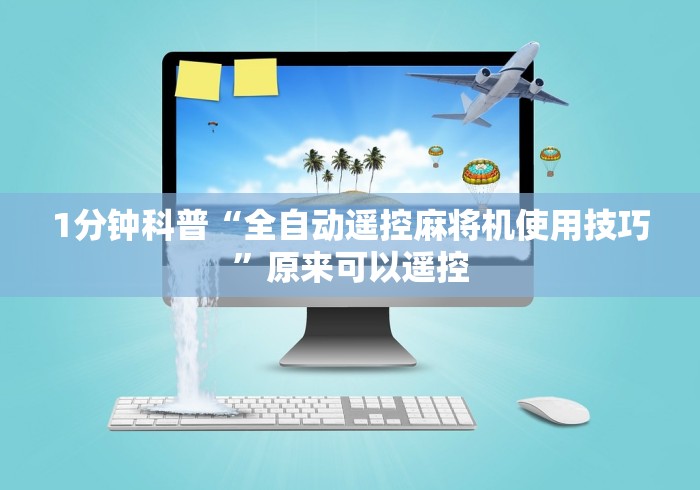 [分享]“麻将机万能遥控器购买”（详细透视教程）-哔哩哔哩