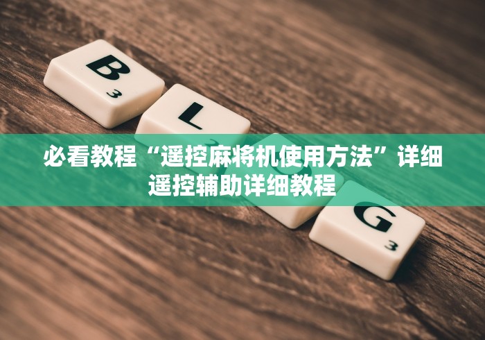 必看教程“遥控麻将机使用方法”详细遥控辅助详细教程