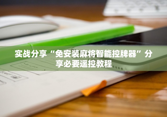 实战分享“免安装麻将智能控牌器”分享必要遥控教程
