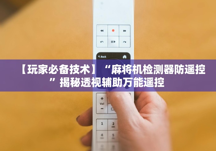 教程辅助“万能麻将机遥控”揭秘透视辅助万能遥控 