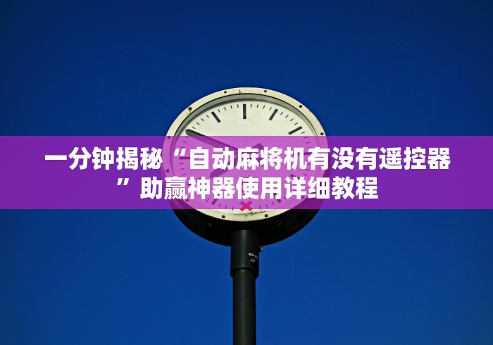 独家分析“怎么辨别麻将机程序遥控器”(原来确实是有遥控) 