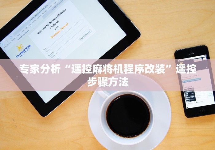 玩家突测教程!麻将机安装最高端控牌器”附图文使用教程