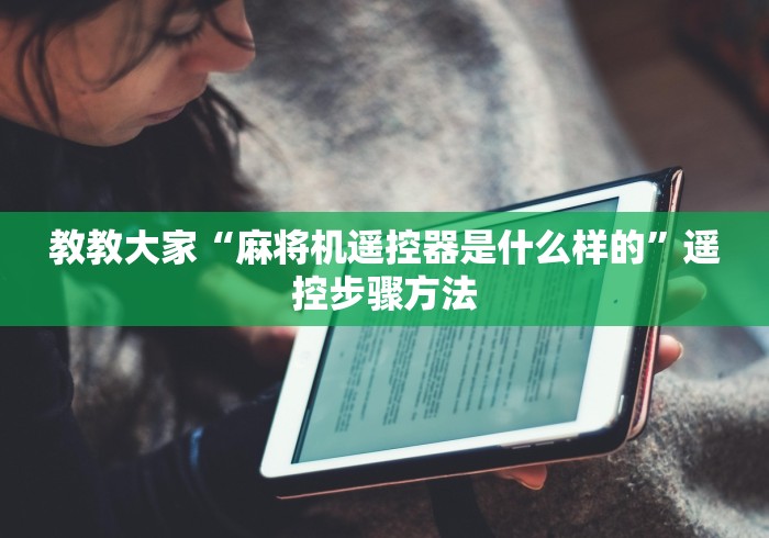 教教大家“麻将机遥控器是什么样的”遥控步骤方法