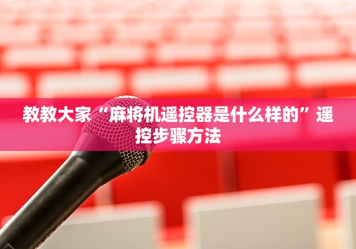 全网解答|“广州免安装麻将机控牌器(确实真的有遥控)-知乎