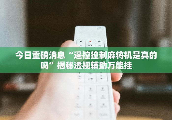 【第一攻略】“最新普通麻将机控牌器上门[分享装挂详细步骤]