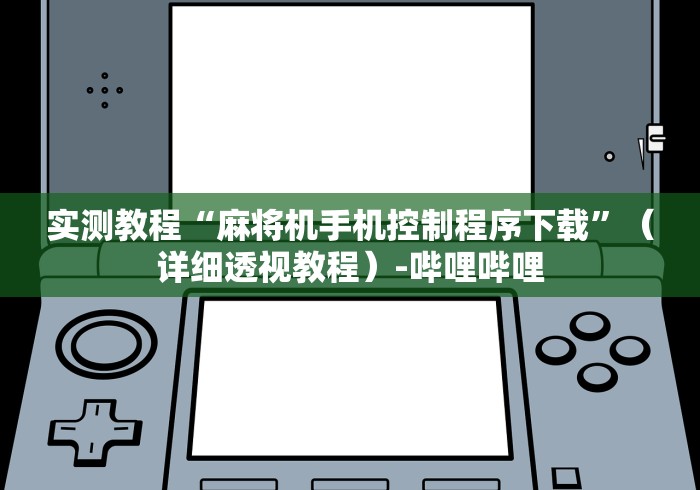 实测教程“麻将机手机控制程序下载”（详细透视教程）-哔哩哔哩