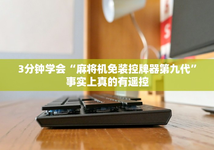 最新引进“成都程控麻将机(详细透视教程)-哔哩哔哩！