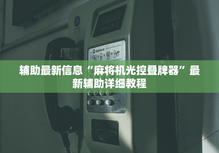 今日分享“北京普通麻将机遥控器”（详细透视教程）-哔哩哔哩