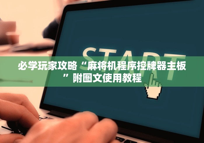 必学玩家攻略“麻将机程序控牌器主板”附图文使用教程