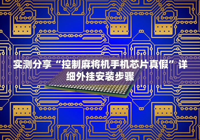 实测分享“控制麻将机手机芯片真假”详细外挂安装步骤