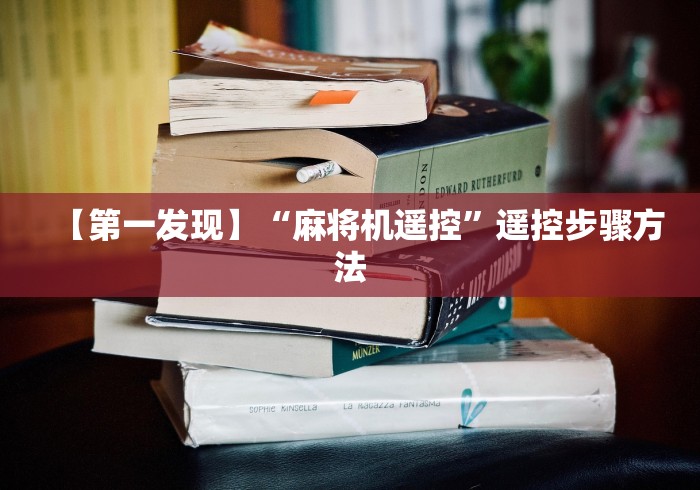 实测辅助分享“免安装控牌器怎么卖(助赢神器通用版) 实测辅助分享“免安装控牌器怎么卖(助赢神器通用版)