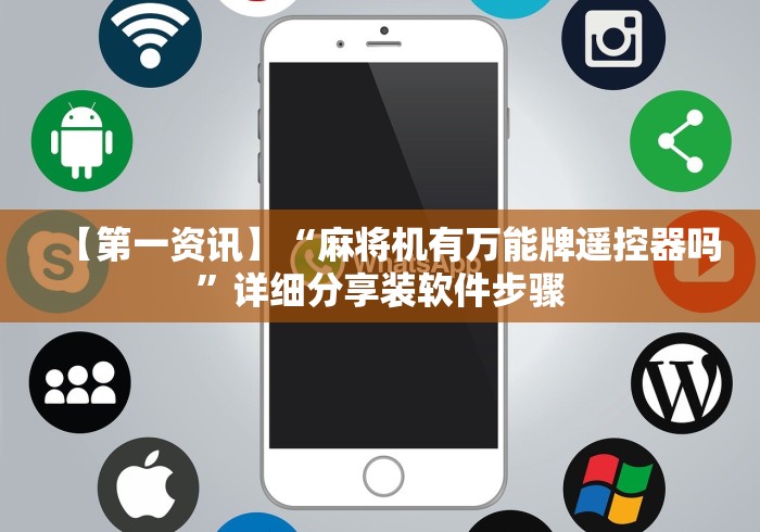 【第一资讯】“麻将机有万能牌遥控器吗”详细分享装软件步骤