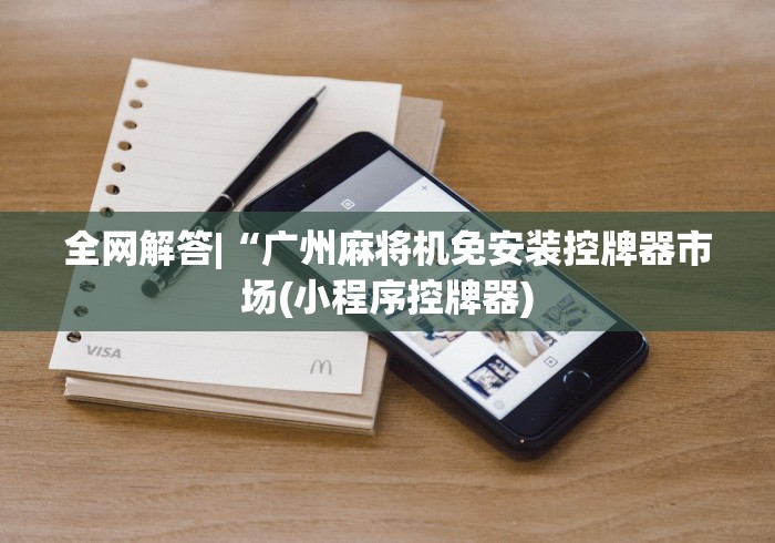 全网解答|“广州麻将机免安装控牌器市场(小程序控牌器)