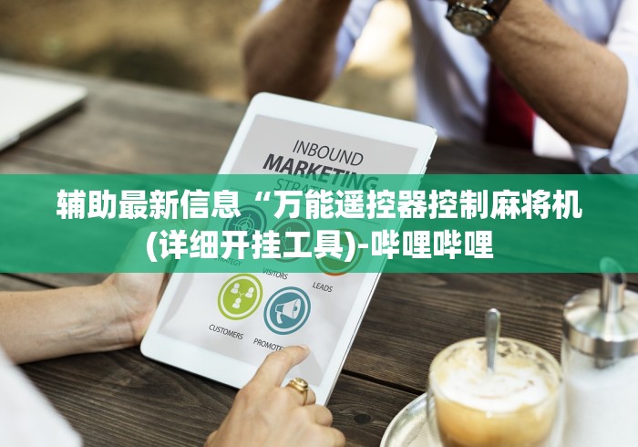 辅助最新信息“万能遥控器控制麻将机(详细开挂工具)-哔哩哔哩