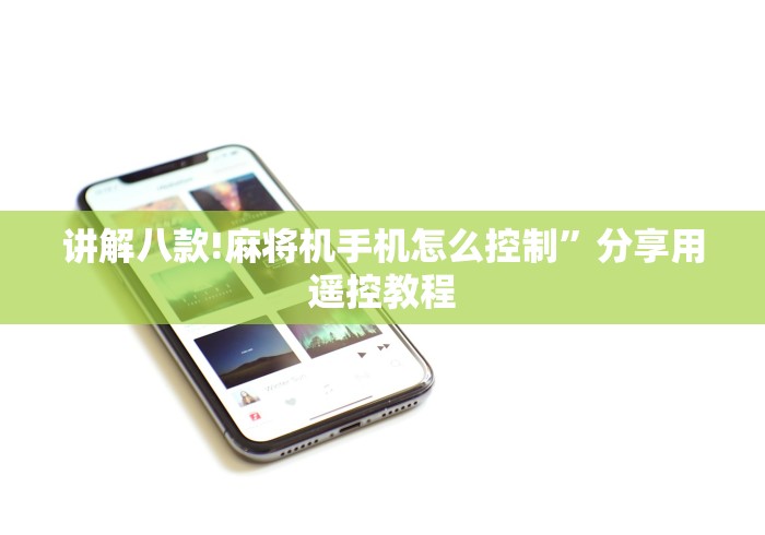 讲解八款!麻将机手机怎么控制”分享用遥控教程