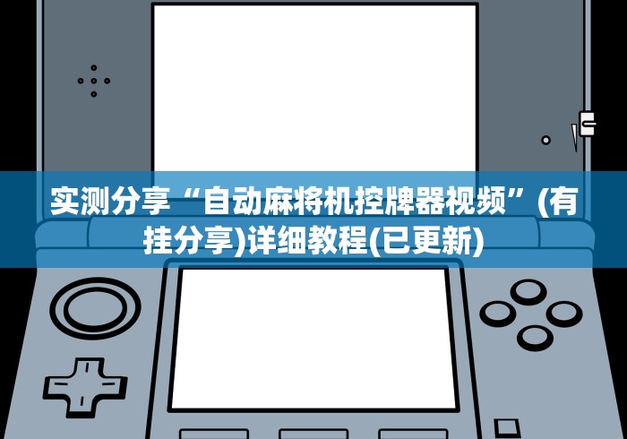 实测分享“自动麻将机控牌器视频”(有挂分享)详细教程(已更新)