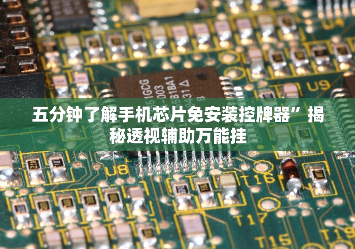 五分钟了解手机芯片免安装控牌器”揭秘透视辅助万能挂