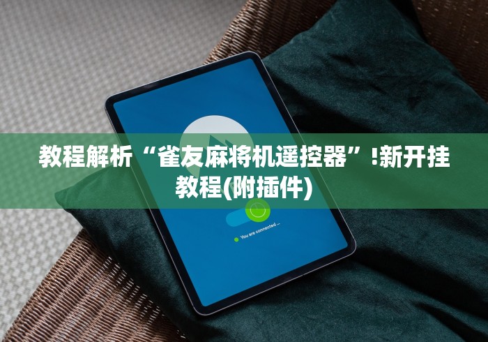 教程解析“雀友麻将机遥控器”!新开挂教程(附插件)