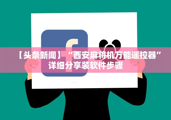 【玩家必看】“麻将机程控器一手遮天”(必胜开挂神器)