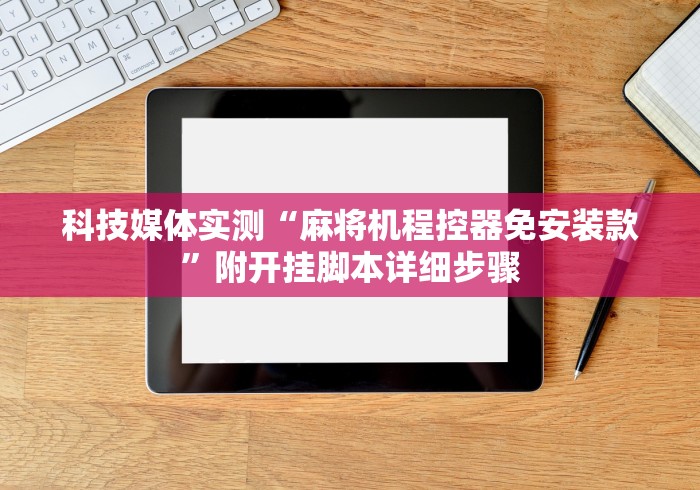 实测结果“重庆遥控程序麻将机”(果然有透视遥控)