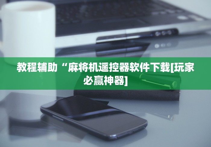 分享实测辅助“免安装麻将机品牌推荐”(果然有透视遥控)