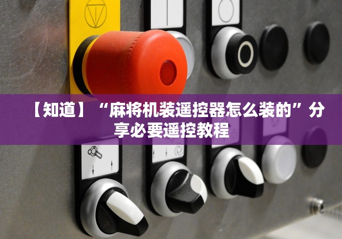 【知道】“麻将机装遥控器怎么装的”分享必要遥控教程