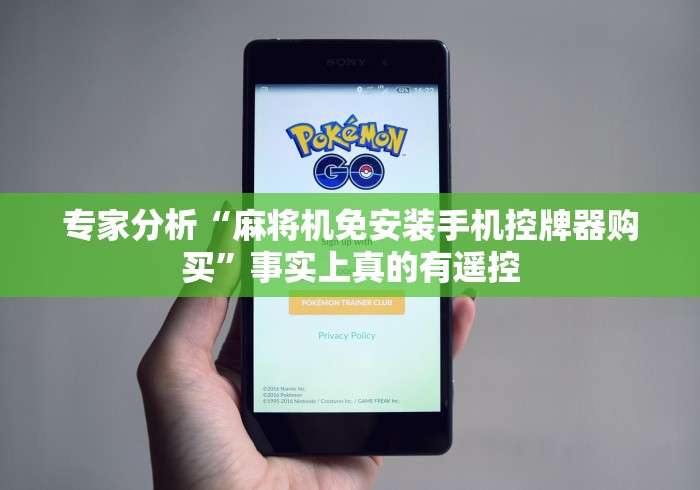 专家分析“麻将机免安装手机控牌器购买”事实上真的有遥控 专家分析“麻将机免安装手机控牌器购买”事实上真的有遥控