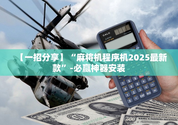 【一招分享】“麻将机程序机2025最新款”-必赢神器安装