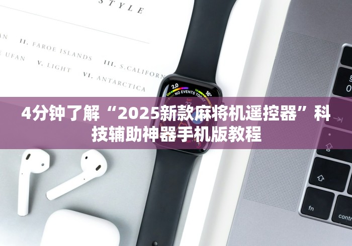 4分钟了解“2025新款麻将机遥控器”科技辅助神器手机版教程