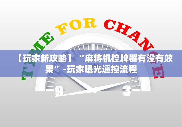 【玩家新攻略】“麻将机控牌器有没有效果”-玩家曝光遥控流程