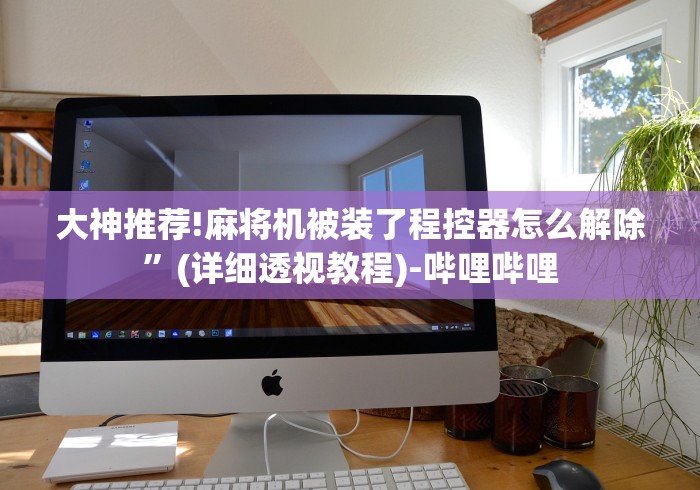 大神推荐!麻将机被装了程控器怎么解除”(详细透视教程)-哔哩哔哩