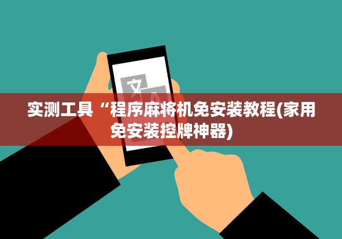 实测工具“程序麻将机免安装教程(家用免安装控牌神器) 实测工具“程序麻将机免安装教程(家用免安装控牌神器)