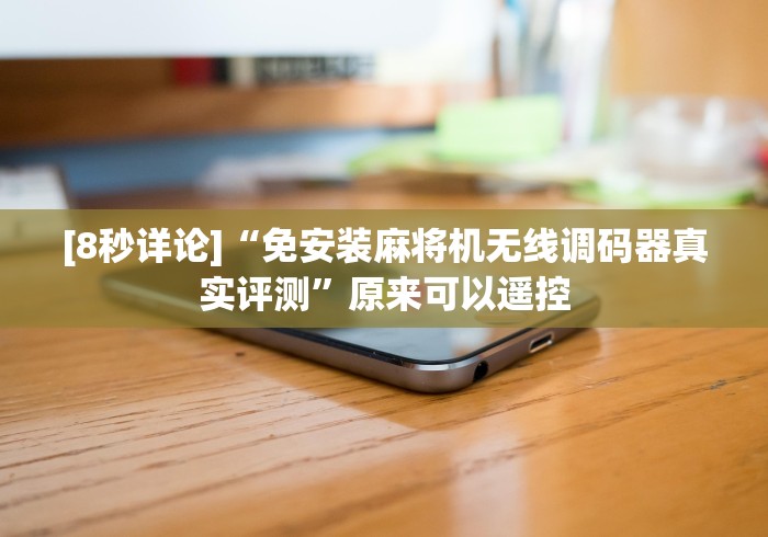 玩家辅助神器:“宣和麻将机控牌器”最新辅助详细教程 玩家辅助神器:“宣和麻将机控牌器”最新辅助详细教程