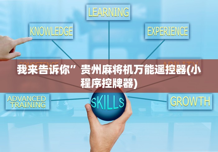 我来告诉你”贵州麻将机万能遥控器(小程序控牌器) 我来告诉你”贵州麻将机万能遥控器(小程序控牌器)